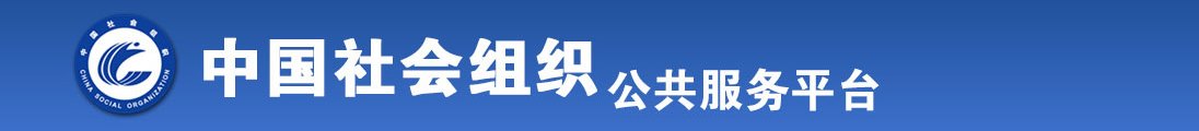 被大鸡吧抽插调教喷水视频全国社会组织信息查询